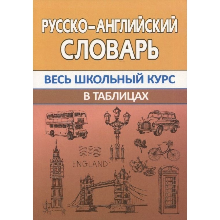 

Справочник Кузьма Русско-английский словарь. Весь школьный курс в таблицах., Русско-английский словарь. Весь школьный курс в таблицах. 2023 год, И. Сидорова