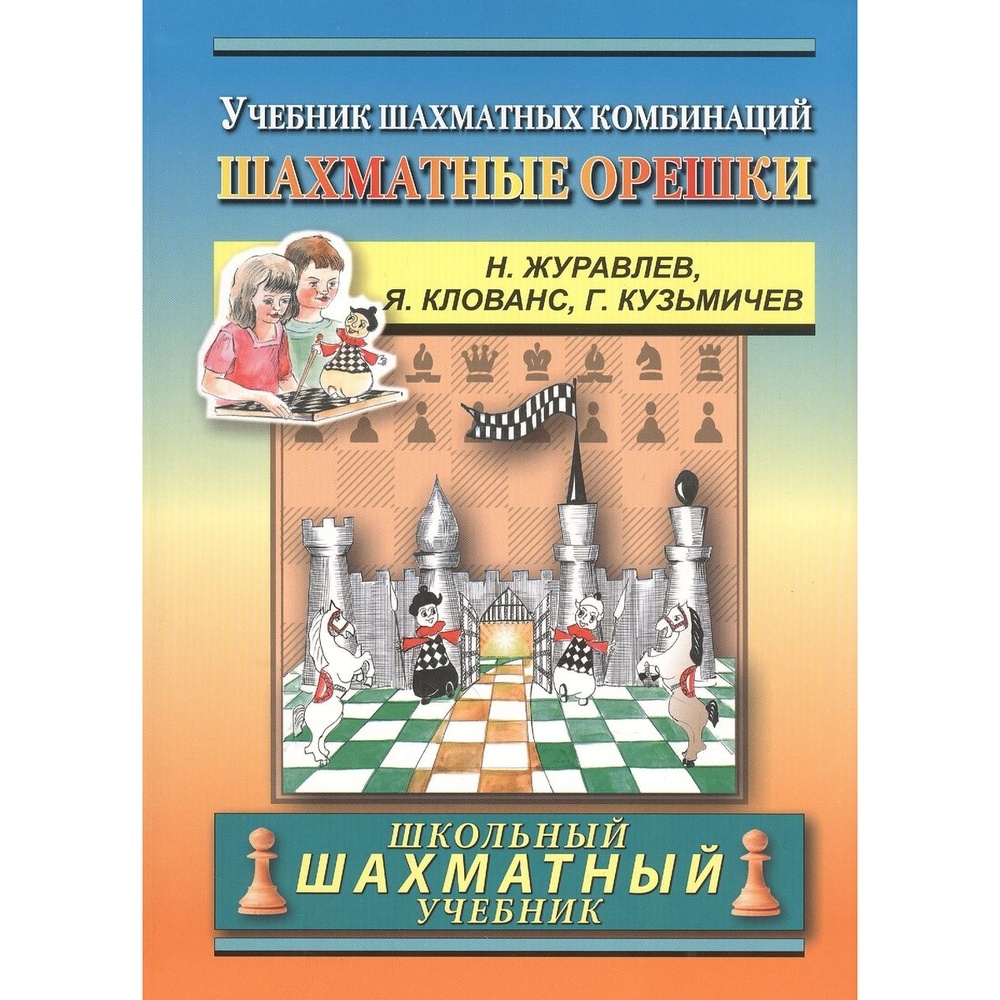 

Учебник Русский шахматный дом Школьный шахматный. Шахматные орешки. Шахматных комбинаций., Школьный шахматный. Шахматные орешки. Шахматных комбинаций. 2021 год, Н. Журавлев, Я. Клованс, Г. Кузьмичев