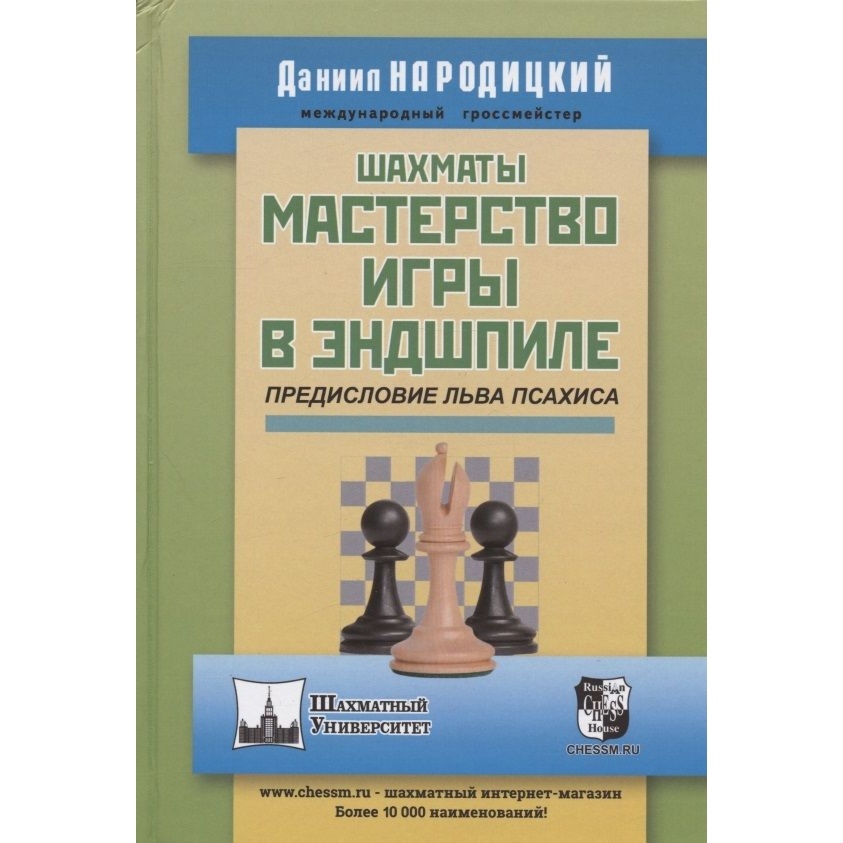 

Учебное пособие Русский шахматный дом Шахматы. Мастерство игры в эндшпиле., Шахматный университет. Шахматы. Мастерство игры в эндшпиле. Предисловие Льва Псахина. 2022 год, Д. Народицкий