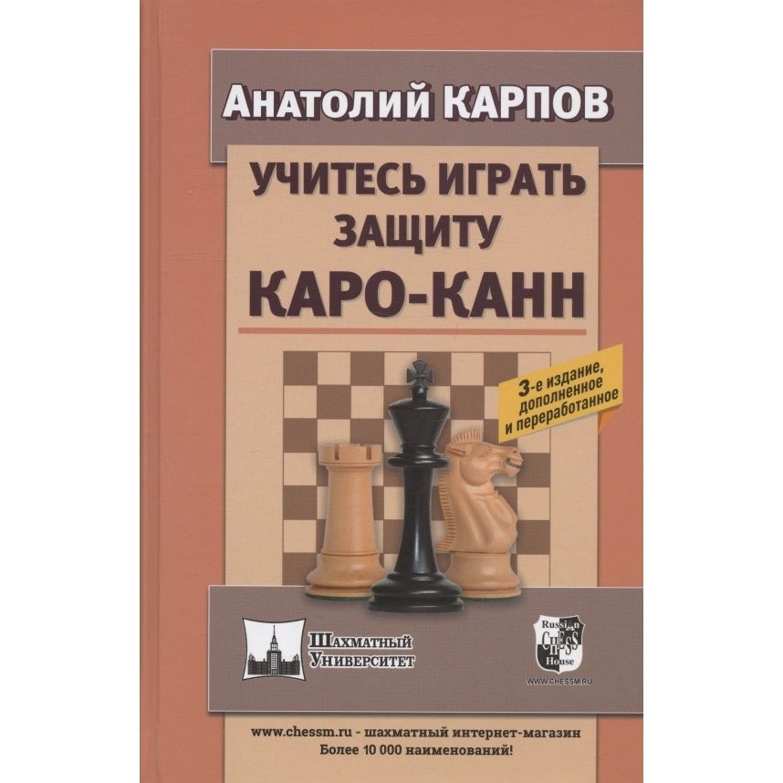 

Учебное пособие Русский шахматный дом Учитесь играть защиту Каро-Канн. 3 издание., Шахматный университет. Учитесь играть защиту Каро-Канн. 3 издание. 2022 год, А. Карпов