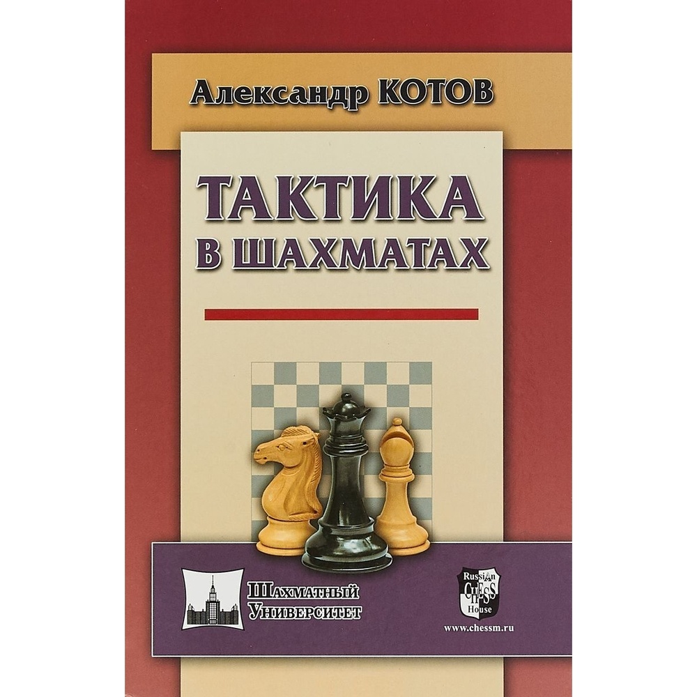 Тактики в шахматах. Шахматист котов Александр Александрович. Тактика в шахматах. Книги о шахматах. Александр котов шахматы.