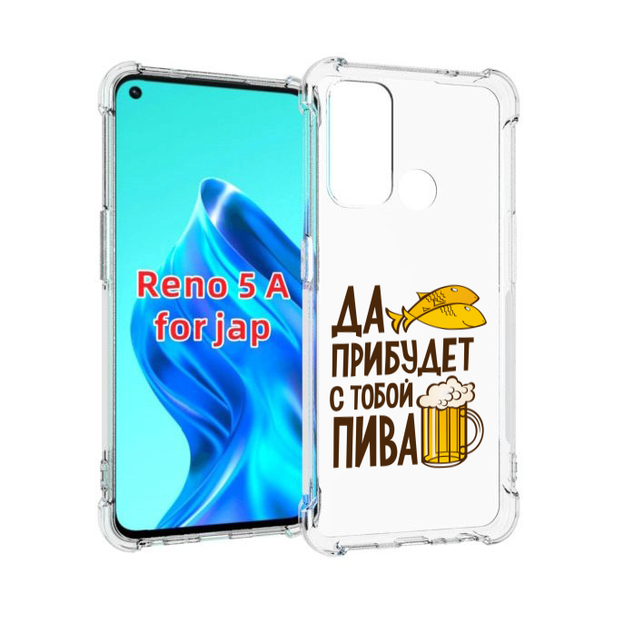 

Чехол MyPads да-прибудет-с-тобой-пива для Oppo Reno 5A, Прозрачный, Tocco