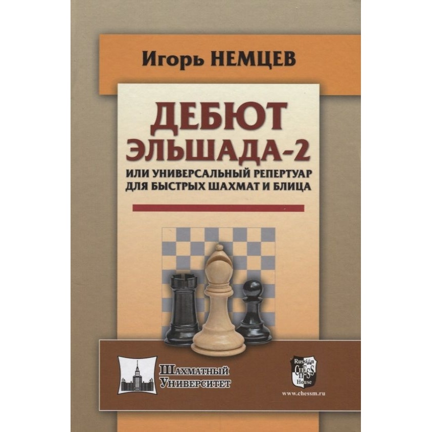 

Учебное пособие Русский шахматный дом Дебют Эльшада - 2, или Универсальный репертуар…, Шахматный университет. Дебют Эльшада - 2, или Универсальный репертуар для быстрых шахмат и блица. 2018 год, И. Немцев