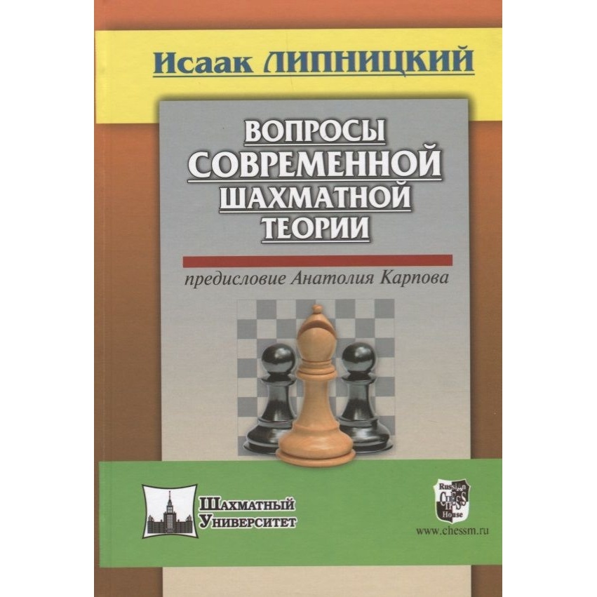

Учебное пособие Русский шахматный дом Вопросы современной шахматной теории., Шахматный Университет. Вопросы современной шахматной теории. Предисловие Анатолия Карпова. 2018 год, И. Липницкий