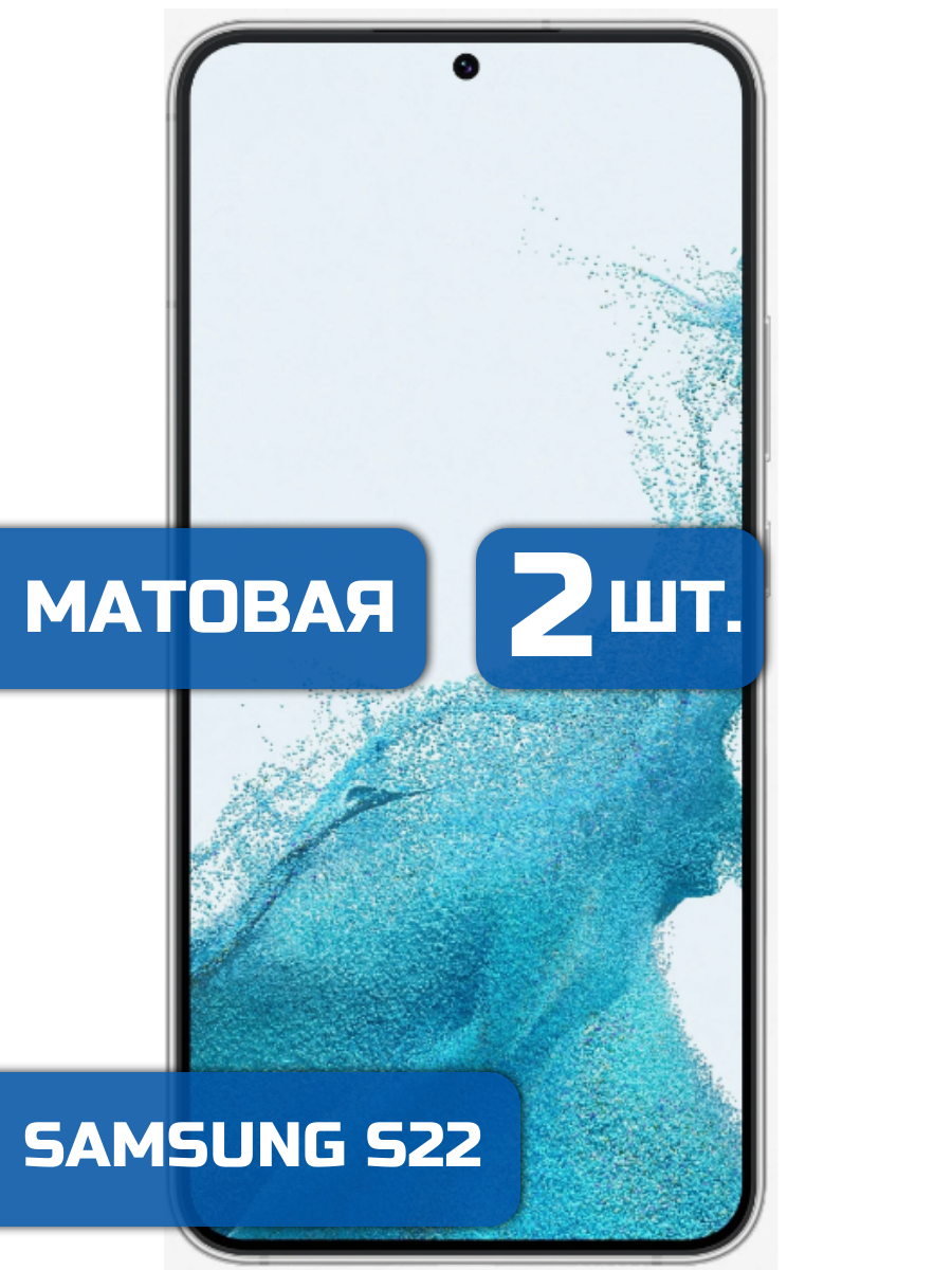 

Матовая защитная пленка для смартфона Samsung Galaxy S22 (2 шт)
