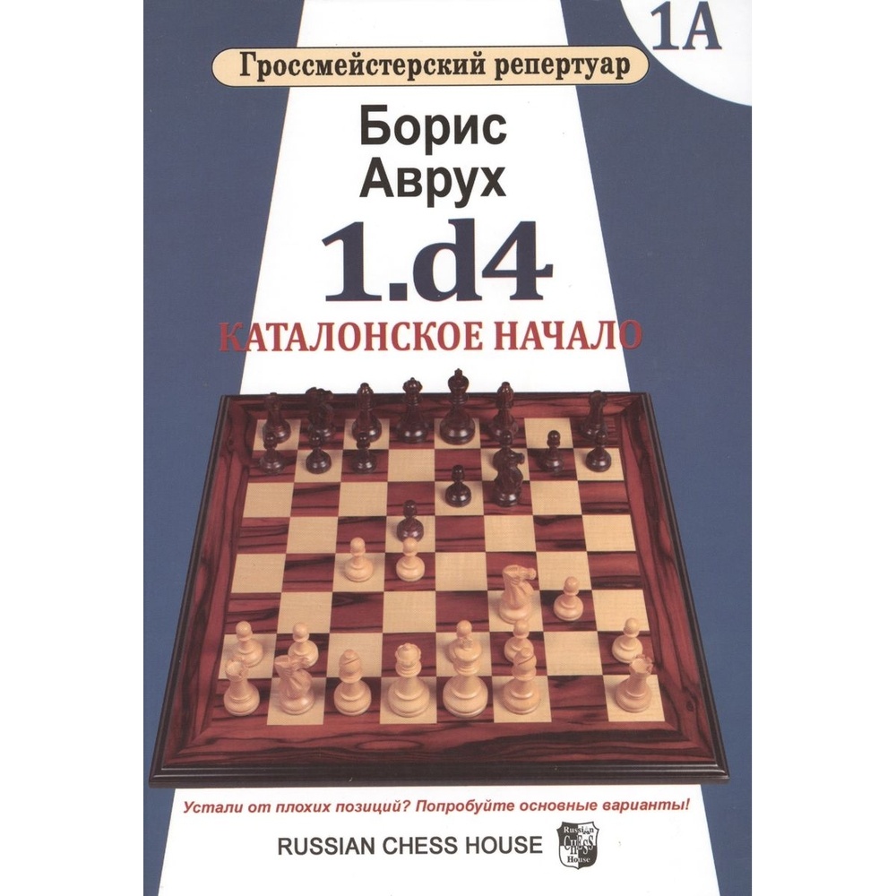 

Русский шахматный дом Гроссмейстерский репертуар. 1. D4. Каталонское начало. Том 1А, Гроссмейстерский репертуар. 1.d4. Каталонское начало. Том 1А. 2017 год, Б. Аврух