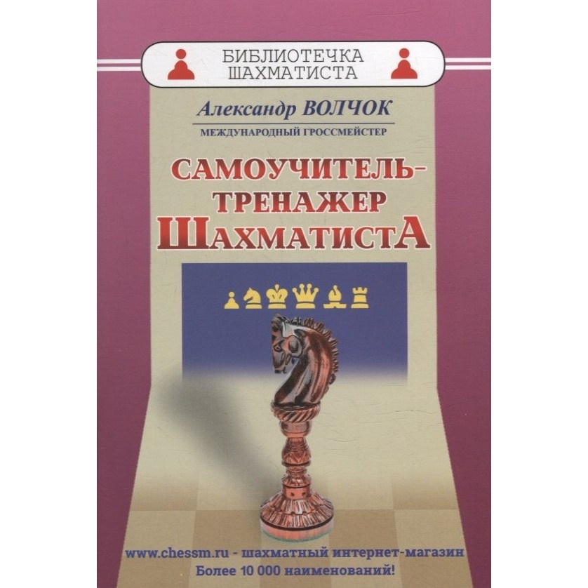 

Учебное пособие Русский шахматный дом Самоучитель-тренажер шахматиста. От 6 лет., Библиотечка шахматиста. Самоучитель-тренажер шахматиста. От 6 лет. 2022 год, А. Волчок