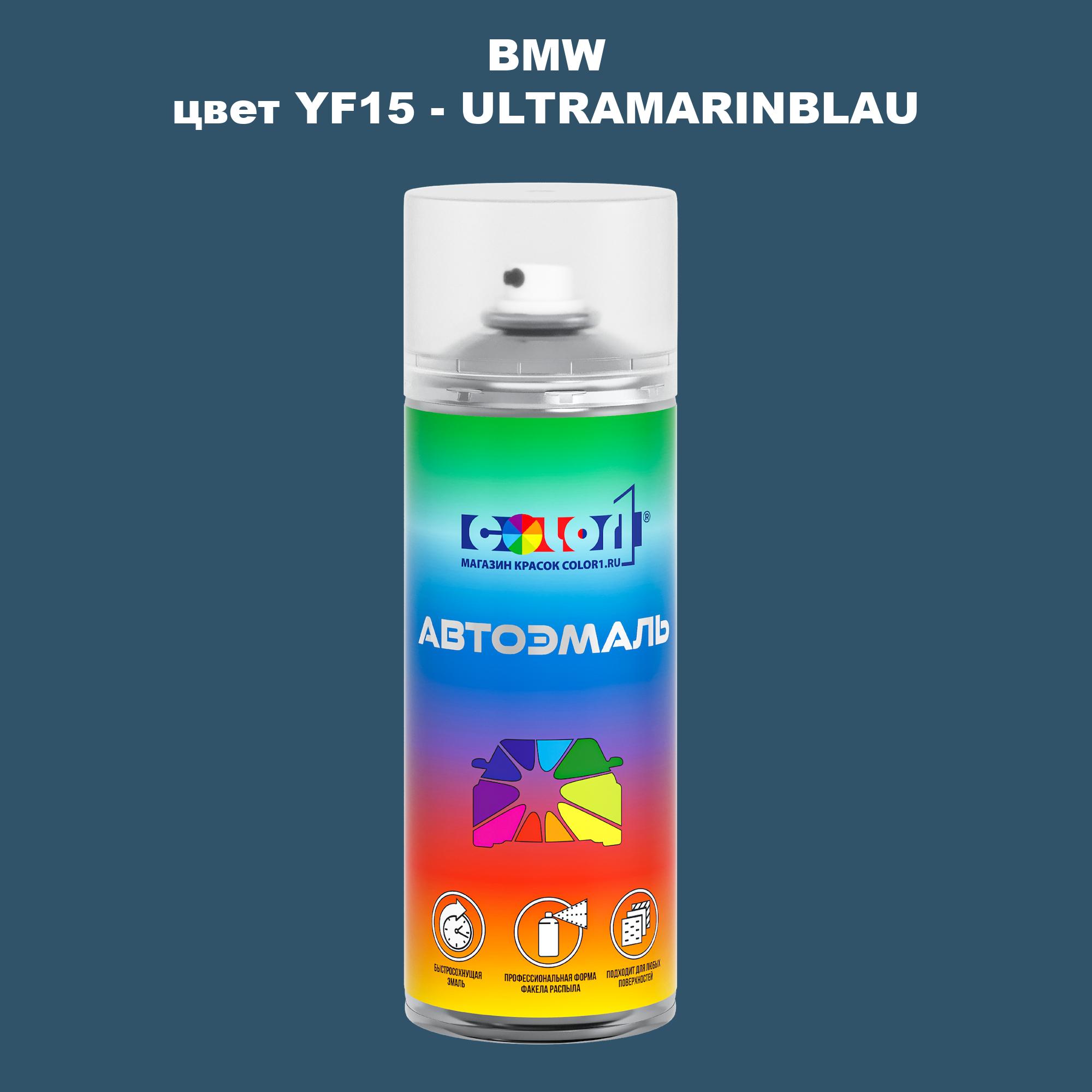 

Аэрозольная краска COLOR1 для BMW, цвет YF15 - ULTRAMARINBLAU, Прозрачный