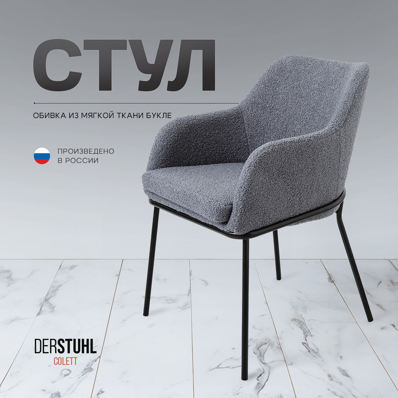 

Стул-кресло DERSTUHL Colett, Темно-серый, Colett