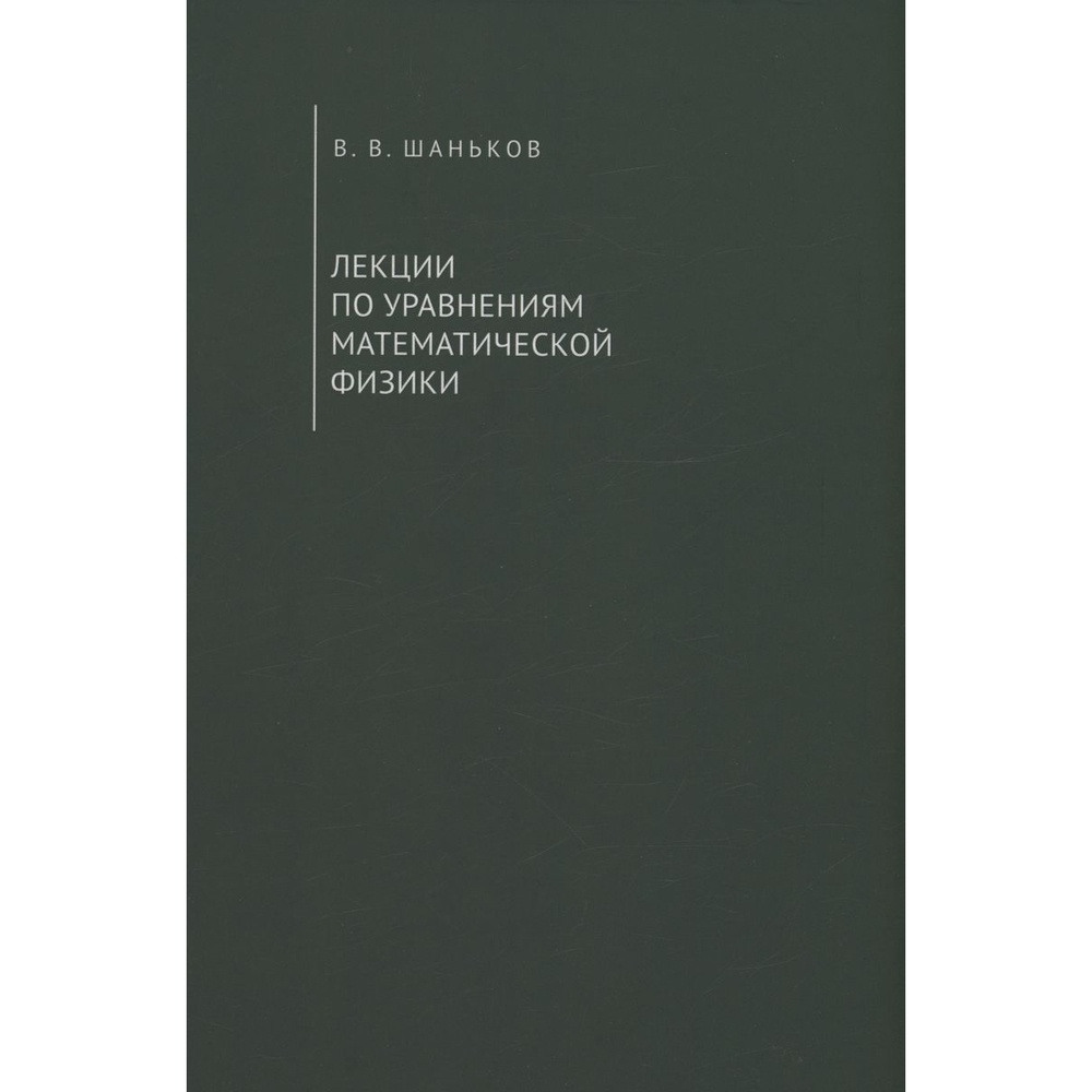 

Учебное пособие Алетейя Лекции по уравнениям математической физики. 2023 год, Шаньков В., Лекции по уравнениям математической физики. 2023 год, Шаньков В.