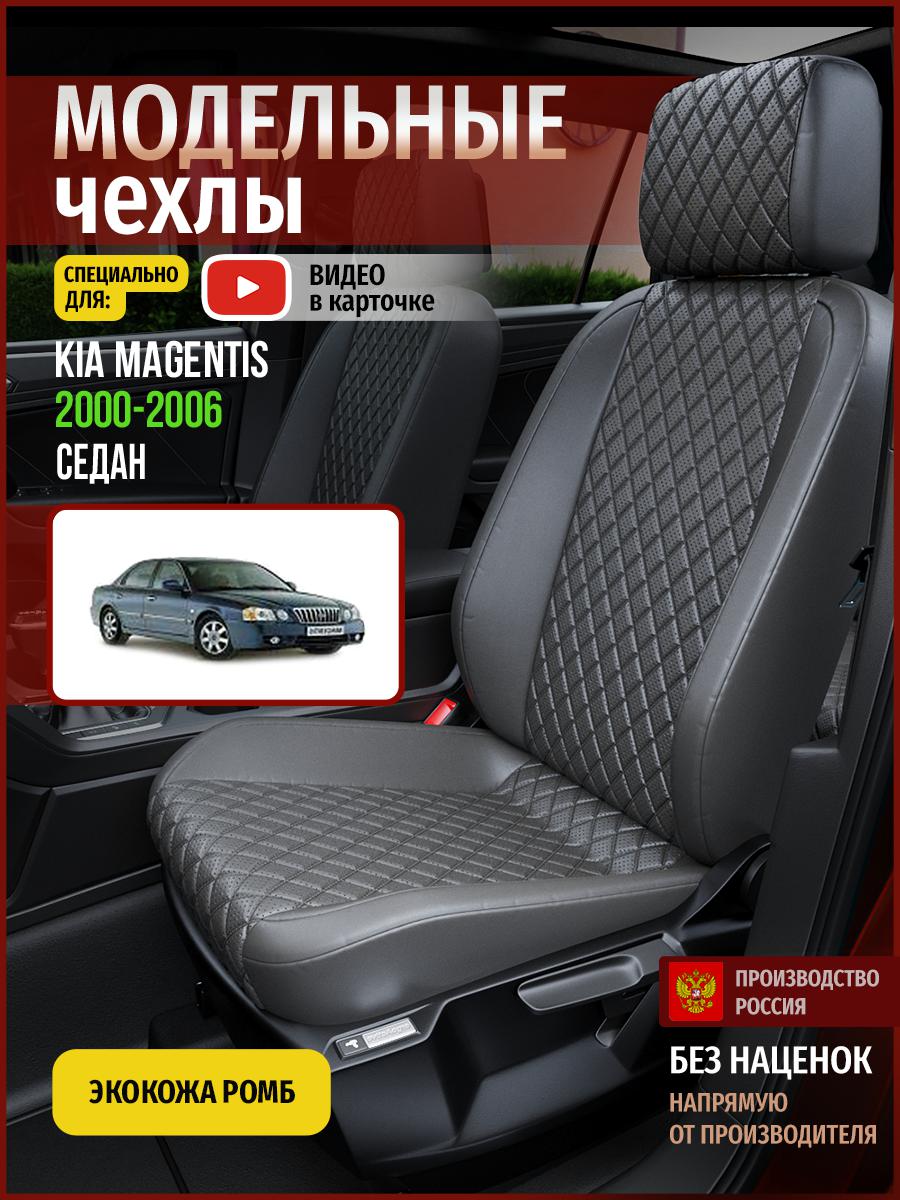 

Чехлы на сиденья Чехлы.ру для Киа Маджентис 1 седан 4542AV857FT экокожа с ромбом серый, 315