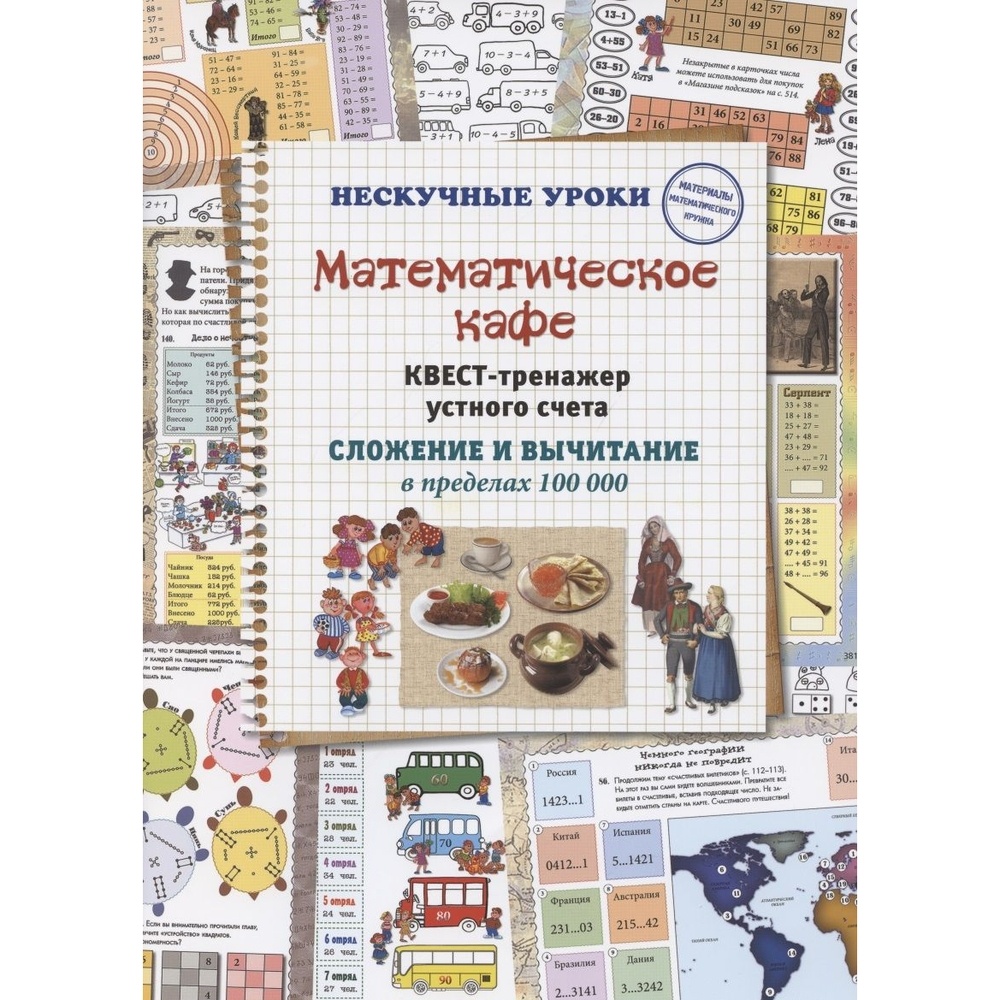 

Учебное пособие Воскресный день Нескучные уроки. Математическое кафе., Нескучные уроки. Математическое кафе. Квест-тренажер устного счета. Сложение и вычитание в пределах 100 000. 2021 год, Н. Астахова