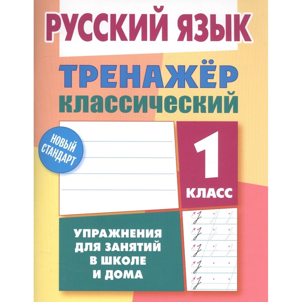 Рабочая тетрадь Книжный Дом Классический тренажер. Русский язык. 1 класс.