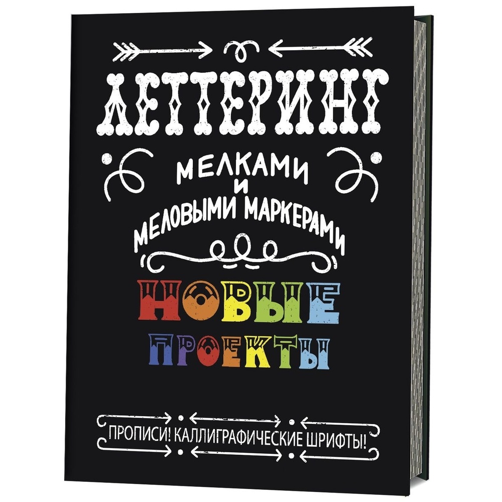 

КОНТЭНТ Леттеринг мелками и меловыми маркерами. Прописи! Каллиграфические шрифты, Леттеринг мелками и меловыми маркерами. Новые проекты. Прописи! Каллиграфические шрифты. 2019 год