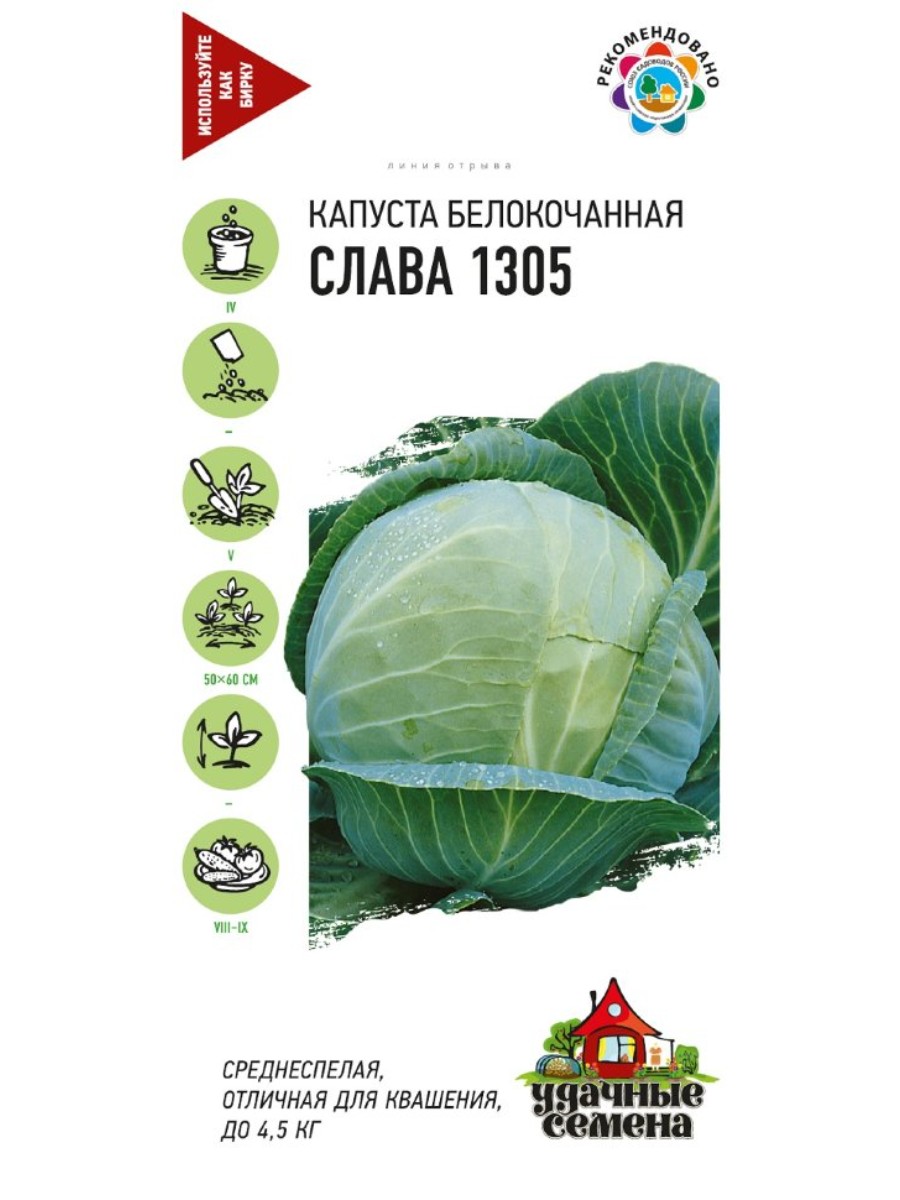 

Семена Удачные семена Капуста белокочанная Слава 1305 10 упаковок по 05 гр.