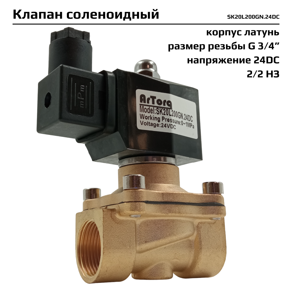 Электромагнитный клапан Архимед Artorq SK20L200GN24DC 6609₽