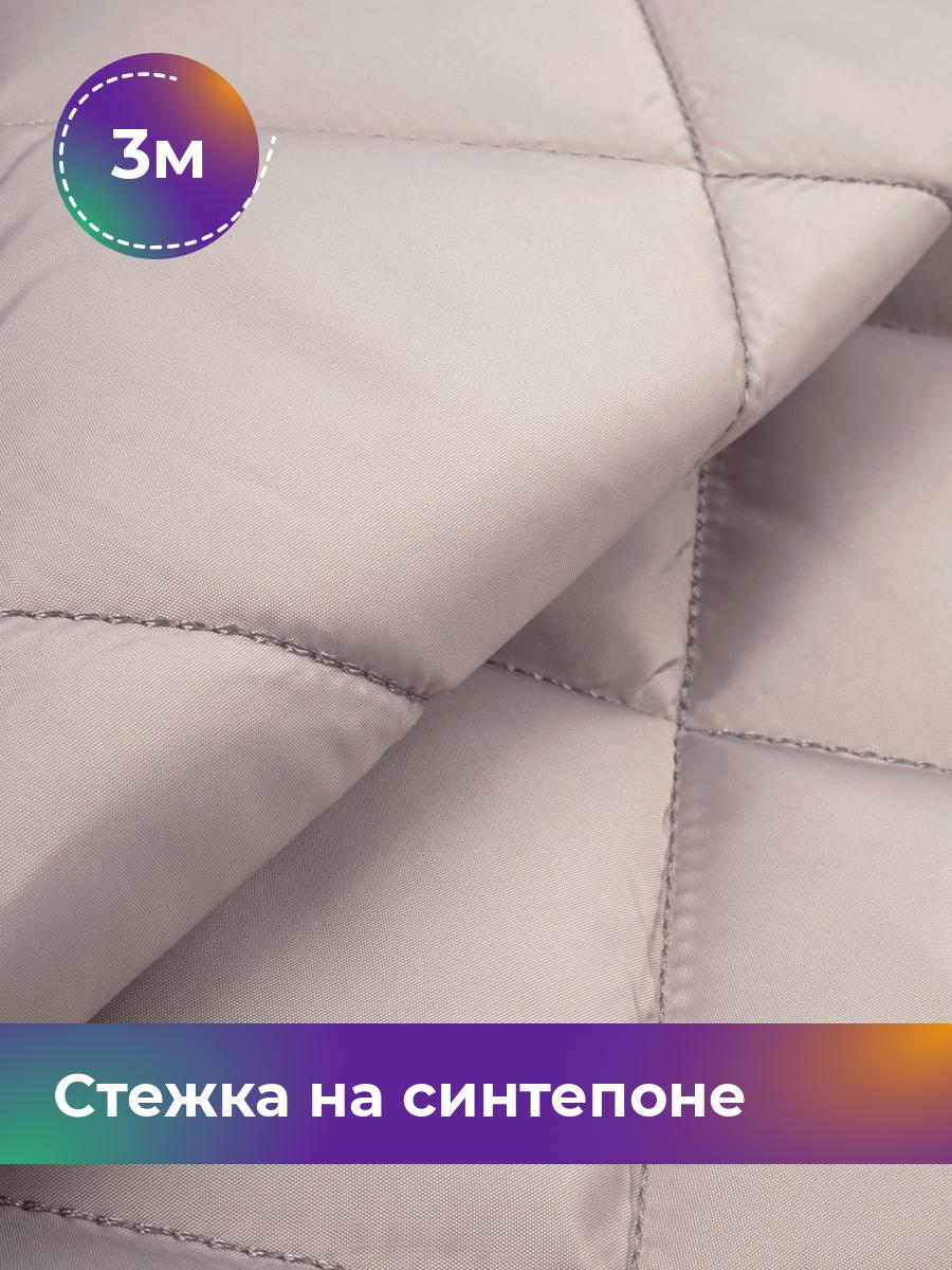 

Ткань Cтежка на синтепоне Ромб 7см Shilla, отрез 3 м * 150 см, бежевый 027, 17450070