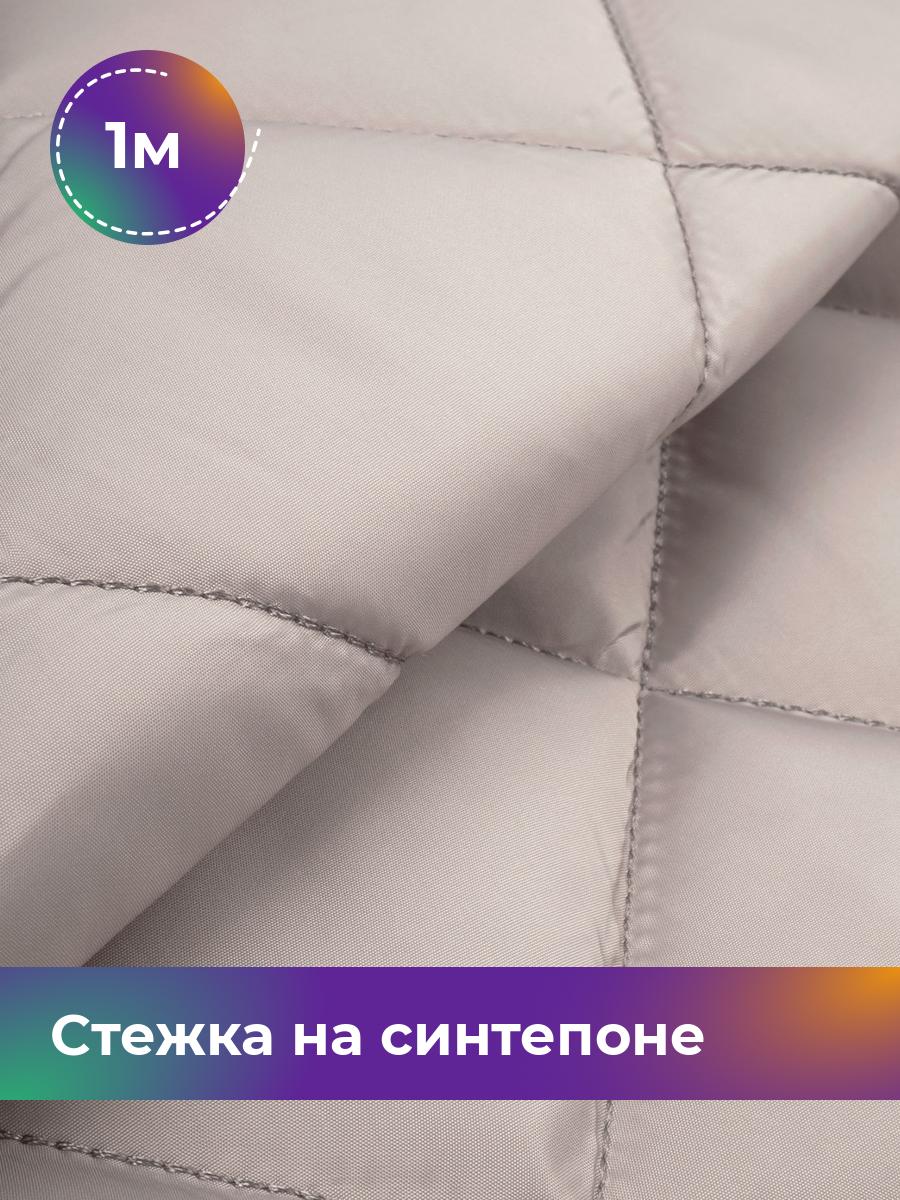 

Ткань Cтежка на синтепоне Ромб 7см Shilla, отрез 1 м * 150 см, бежевый 027, 17450070