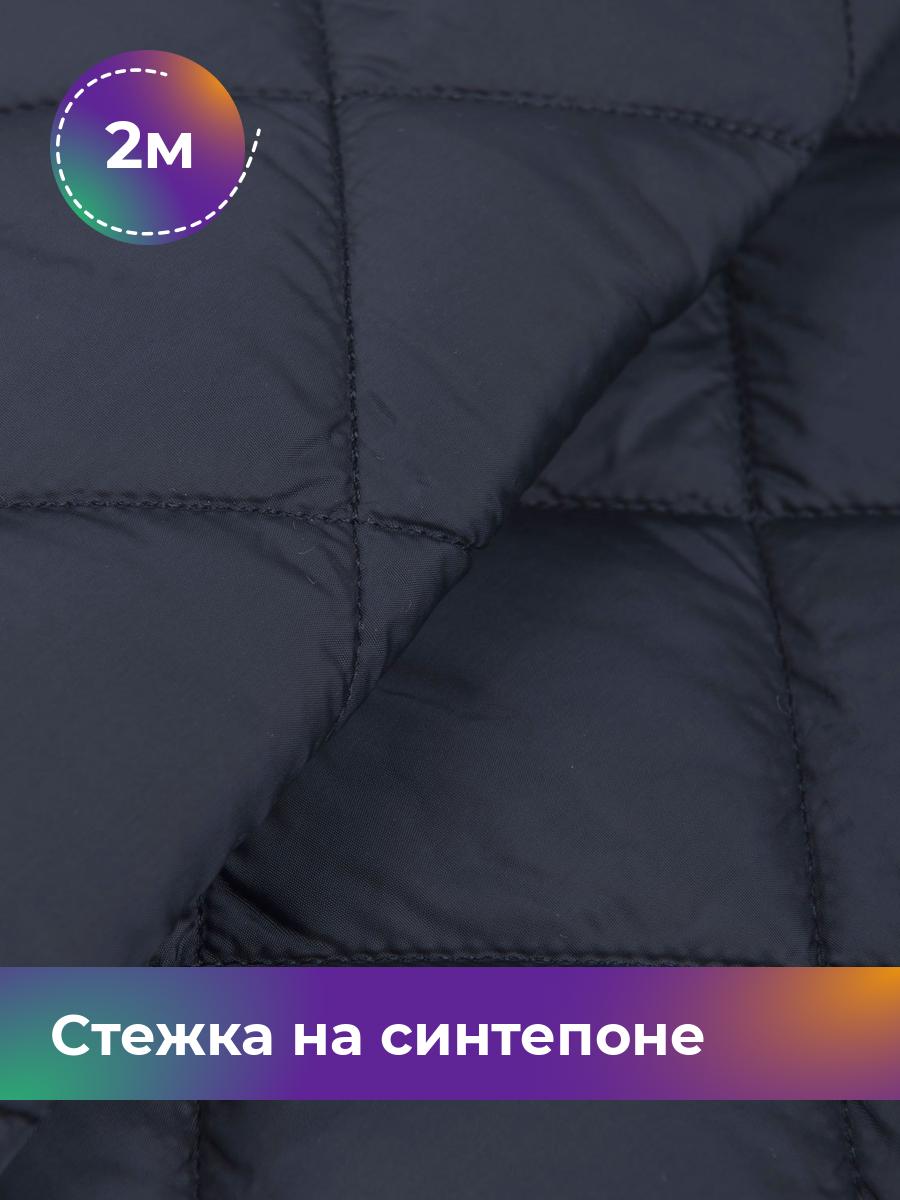 

Ткань Cтежка на синтепоне Ромб 7см Shilla, отрез 2 м * 150 см, синий 002, 17450070