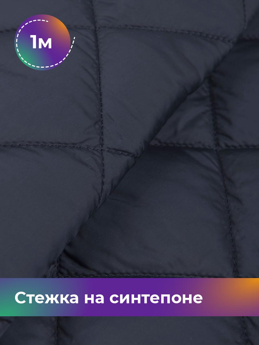 

Ткань Cтежка на синтепоне Ромб 7см Shilla, отрез 1 м * 150 см, синий 002, 17450070