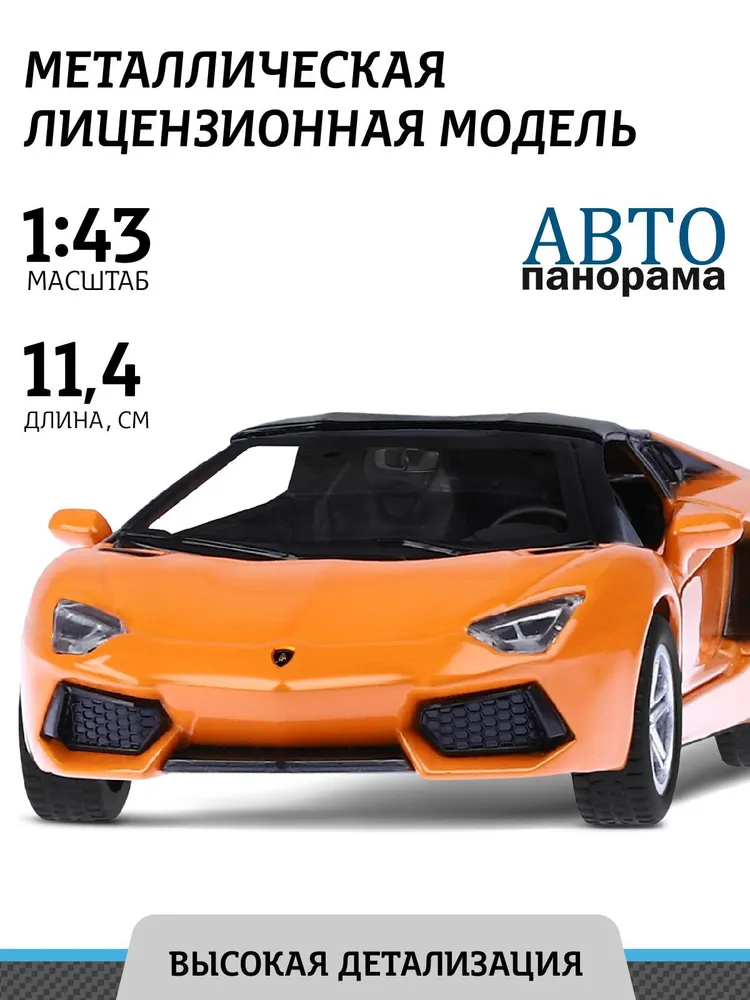 Машинка Автопанорама 1:43 Lamborghini Aventador LP700-4 Roadster оранжевый JB1200140