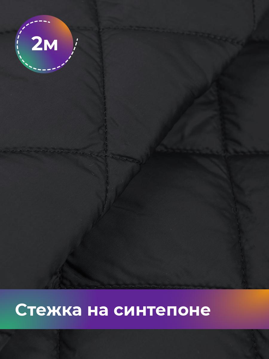 

Ткань Cтежка на синтепоне Ромб 7см Shilla, отрез 2 м * 150 см, черный 001, 17450070