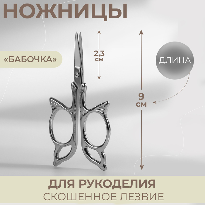 Ножницы Арт Узор Бабочка, 10354038 скошенное лезвие, 9 см