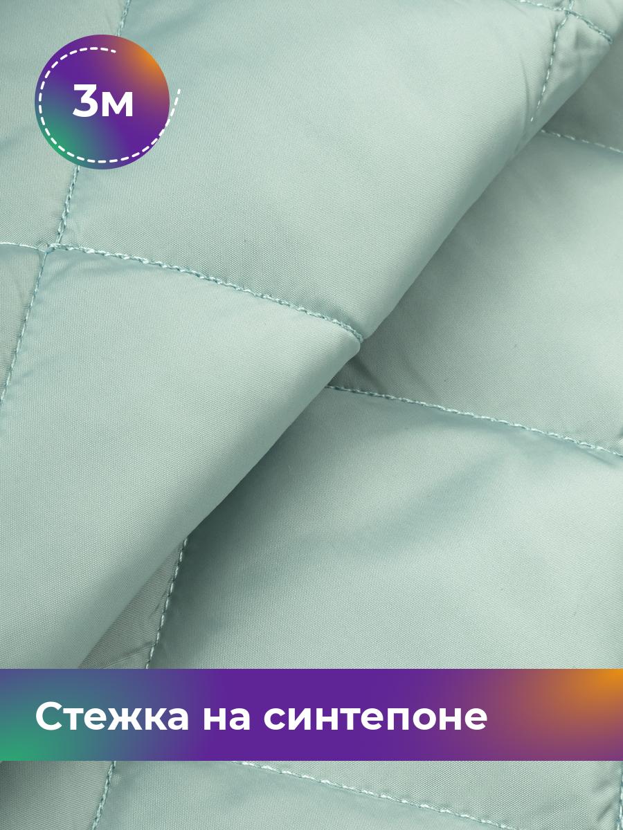 

Ткань Cтежка на синтепоне Ромб 7см Shilla, отрез 3 м * 150 см, мятный 030, Бирюзовый, 17450070