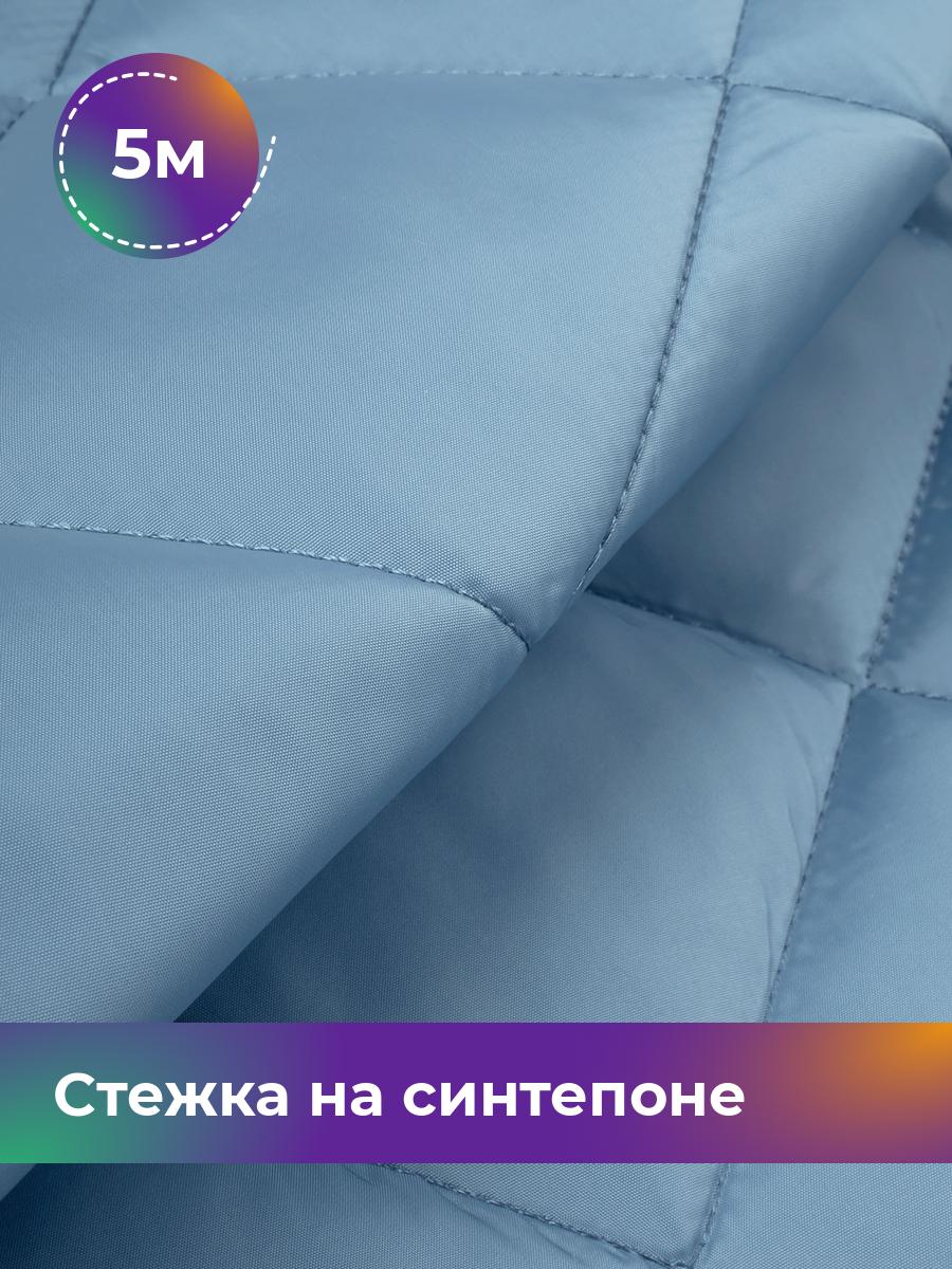 

Ткань Cтежка на синтепоне Ромб 7см Shilla, отрез 5 м * 150 см, голубой 025, 17450070