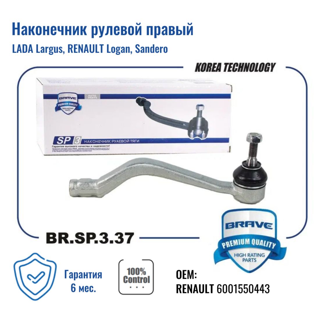 BRAVE BRSP337 Наконечник рулевой R LADARENAULT LargusRENAULT LoganSandero BRAVE BRSP 1330₽