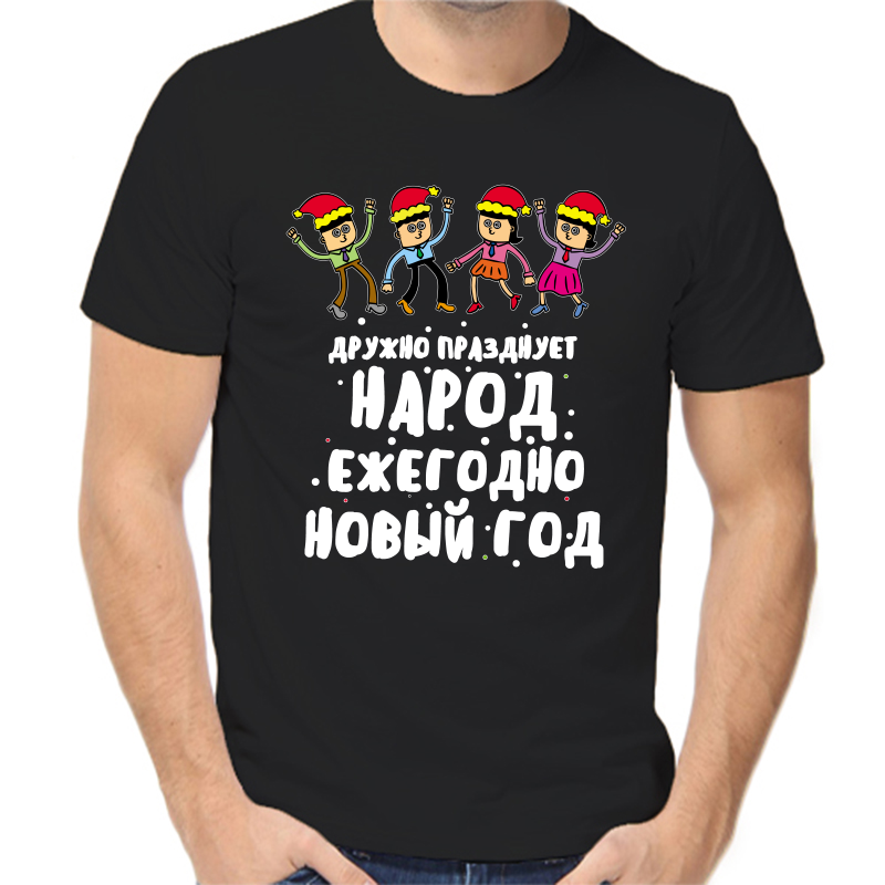 

Футболка мужская черная 56 р-р новогодняя дружно празднует народ ежегодно новый год, Черный, fm_druzhno_prazdnuet_narod