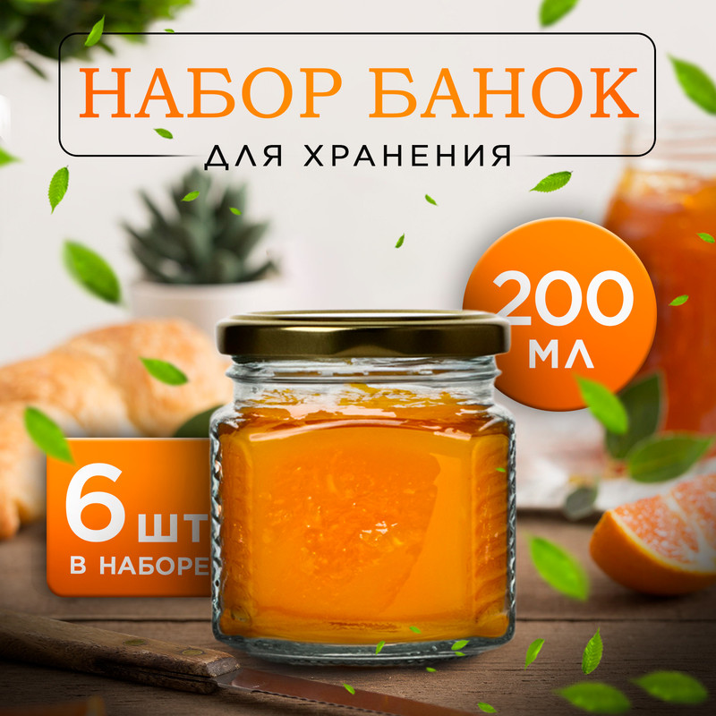 

Набор стеклянных банок с золотистой крышкой и этикеткой, ТО-66, 0,2 л, 6 шт