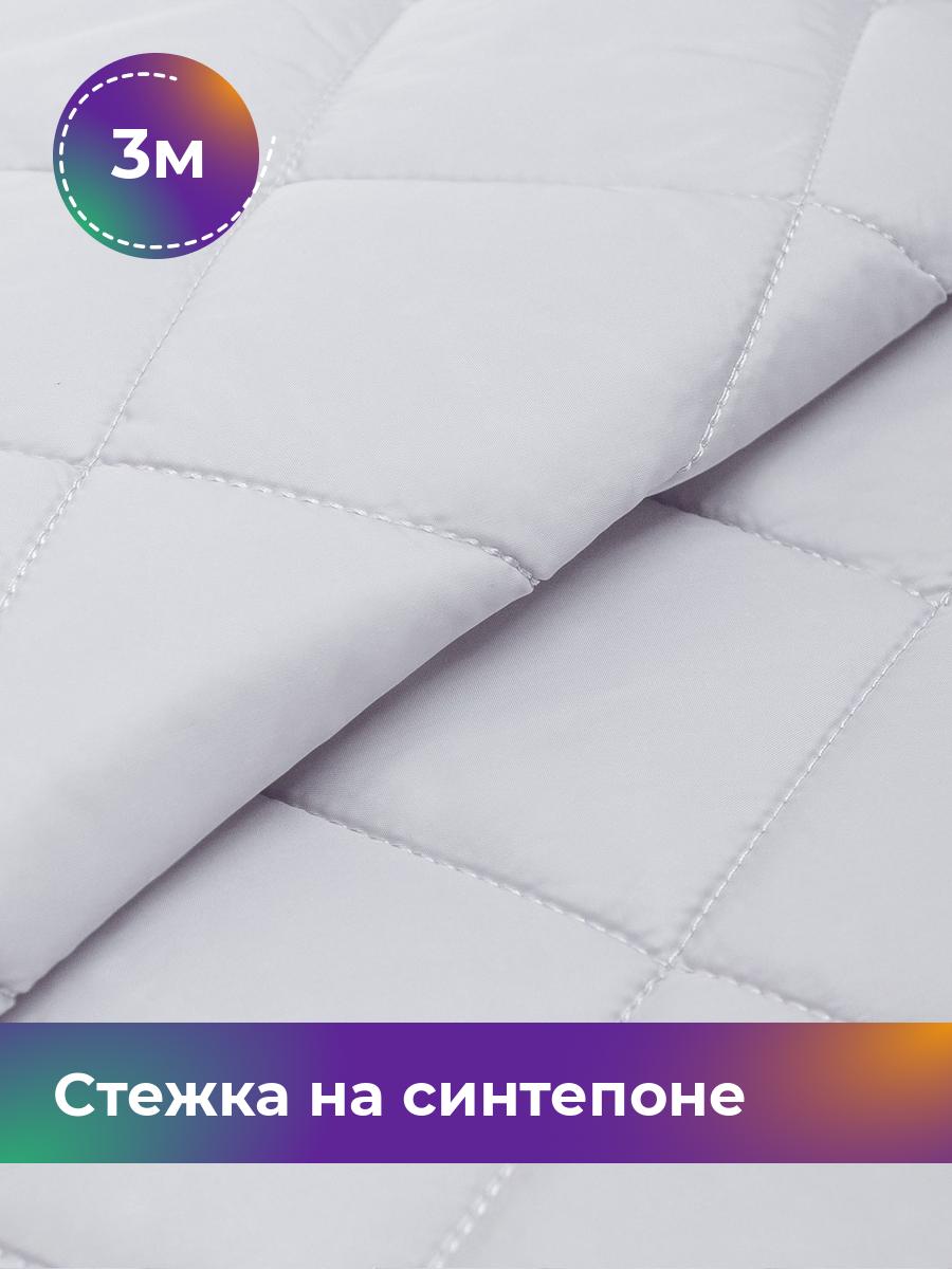 

Ткань Cтежка на синтепоне Ромб 7см Shilla, отрез 3 м * 150 см, серый 018, 17450070