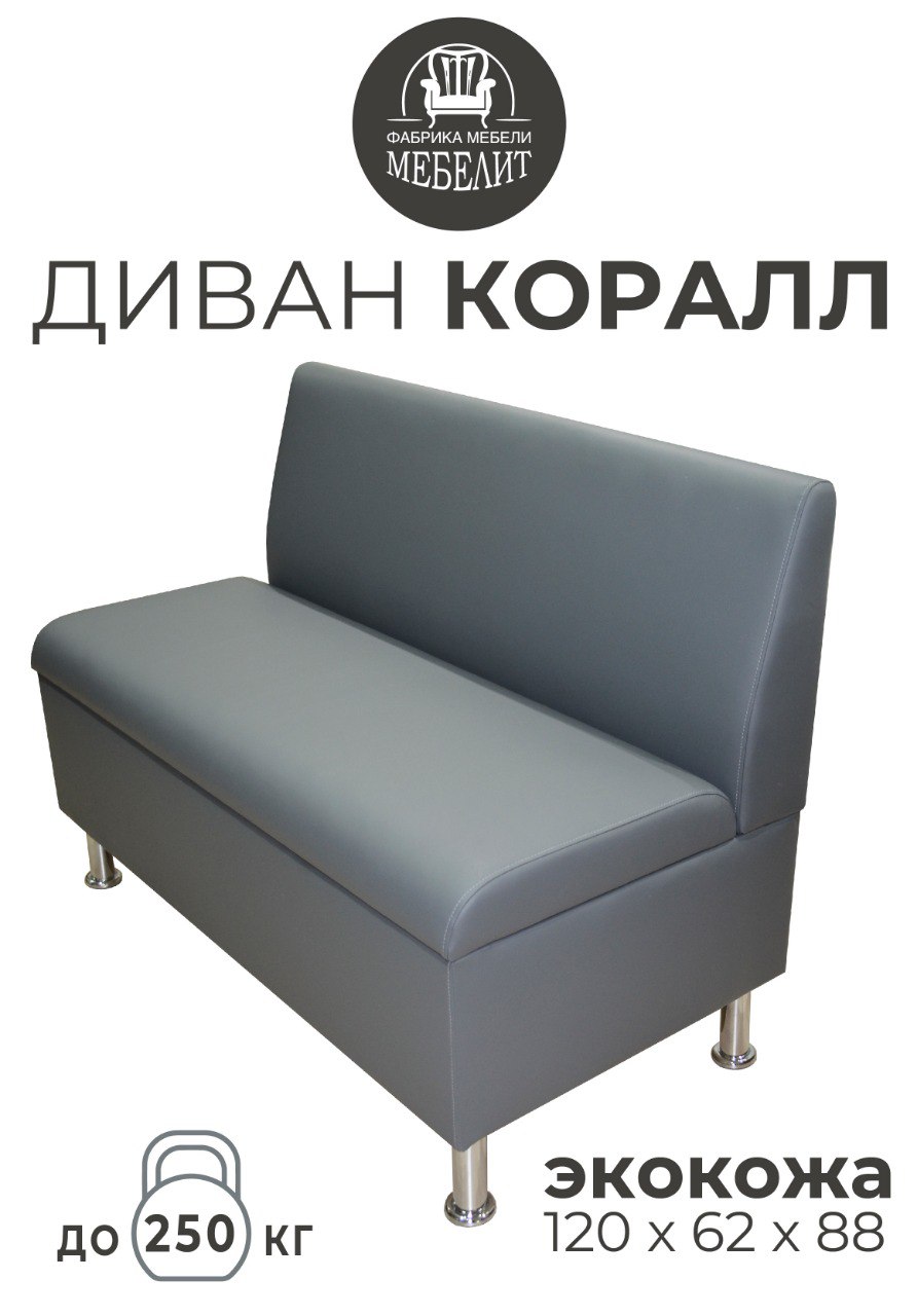 

Диван кухонный МЕБЕЛИТ Коралл прямая спинка экокожа серый 120см, Коралл прямая спинка