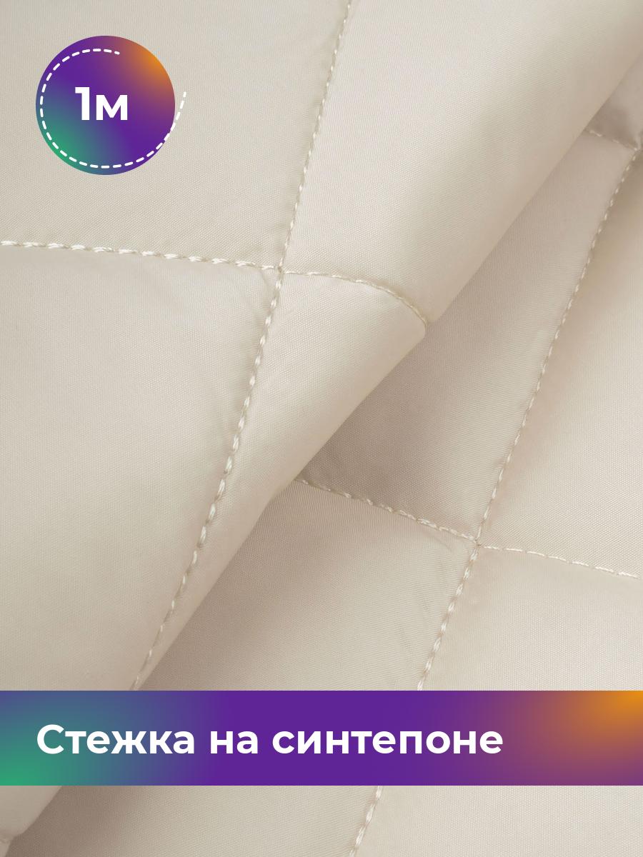 

Ткань Cтежка на синтепоне Ромб 7см Shilla, отрез 1 м * 150 см, сливочный 031, Бежевый, 17450070