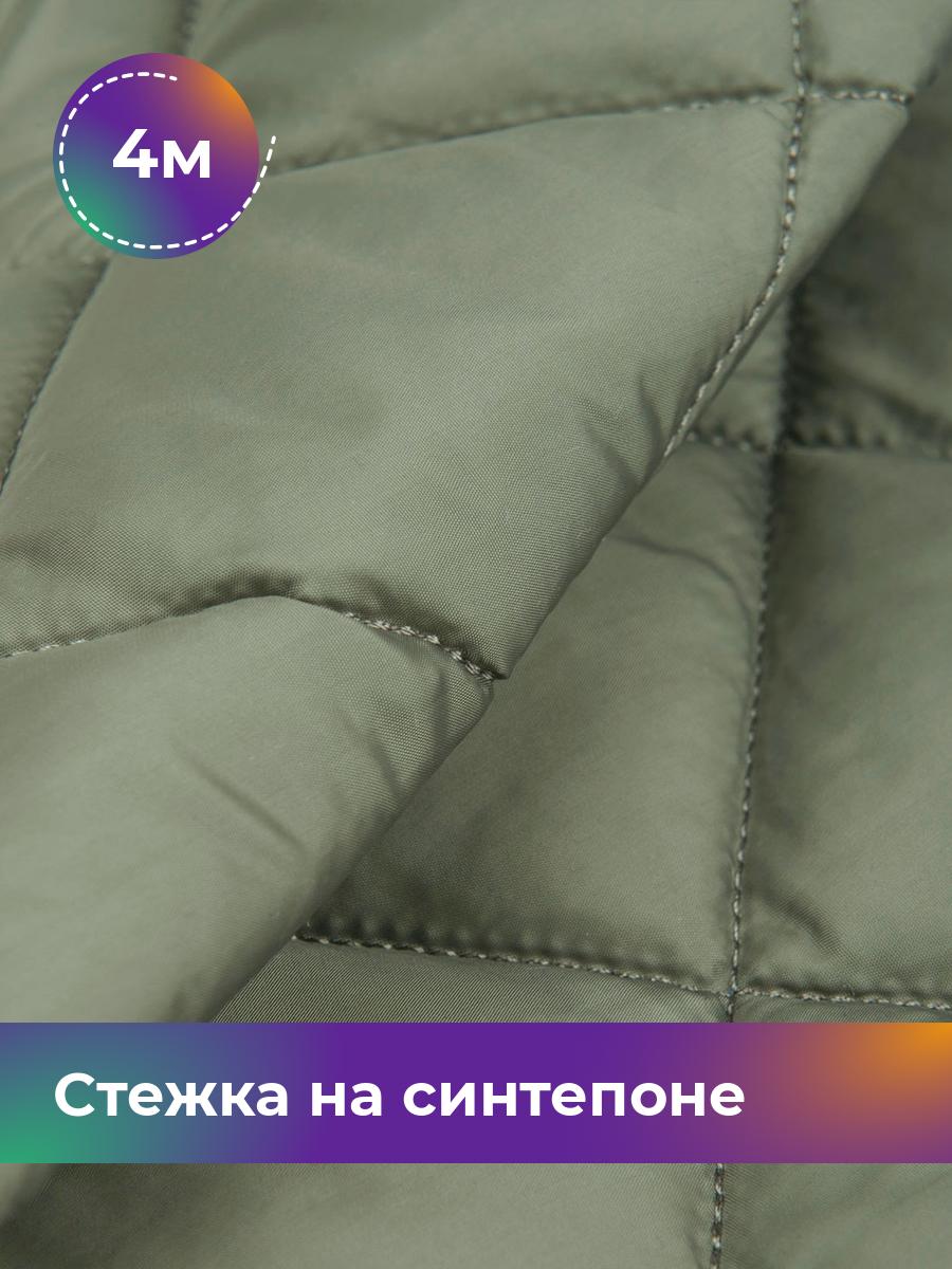 

Ткань Cтежка на синтепоне Ромб 7см Shilla, отрез 4 м * 150 см, оливковый 009, Зеленый, 17450070