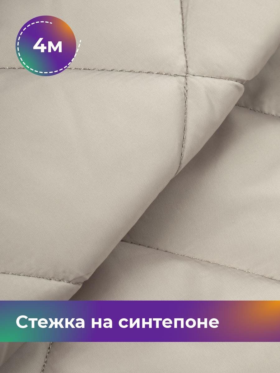 

Ткань Cтежка на синтепоне Ромб 7см Shilla, отрез 4 м * 150 см, бежевый 011, 17450070