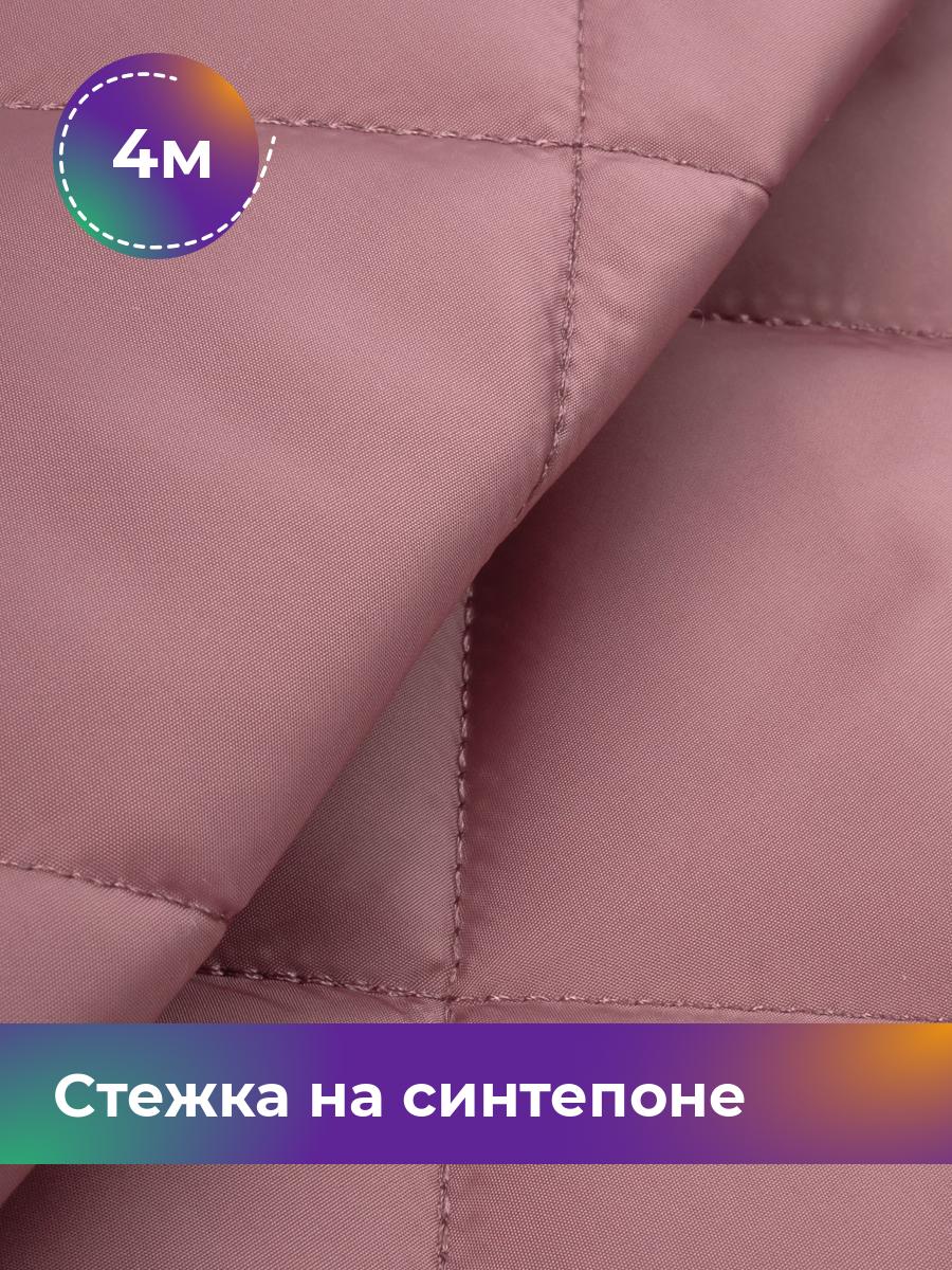 

Ткань Cтежка на синтепоне Ромб 7см Shilla, отрез 4 м * 150 см, розовый 024, 17450070