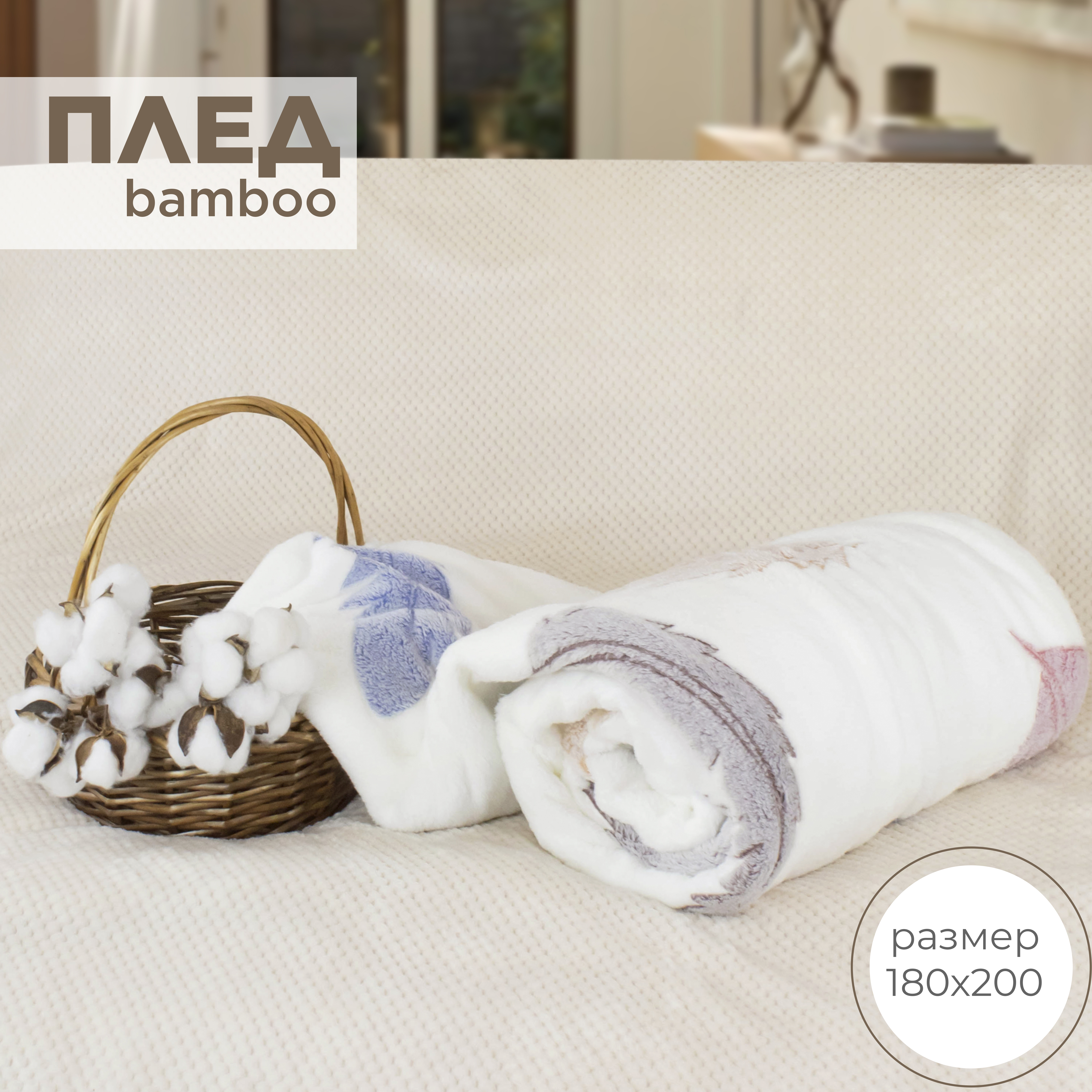

Плед двуспальный 180х200 на кровать и диван Cleo Home Bamboo Collection велсофт, Bamboo Collection