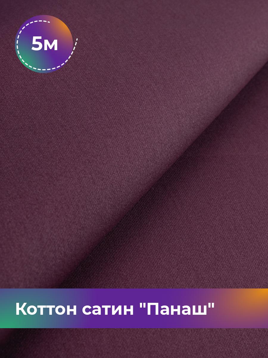 

Ткань Коттон сатин Панаш Shilla, отрез 5 м * 146 см, Фиолетовый