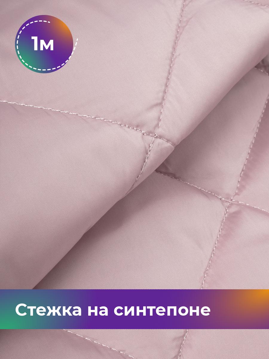 

Ткань Cтежка на синтепоне Ромб 7см Shilla, отрез 1 м * 150 см, розовый 028, 17450070