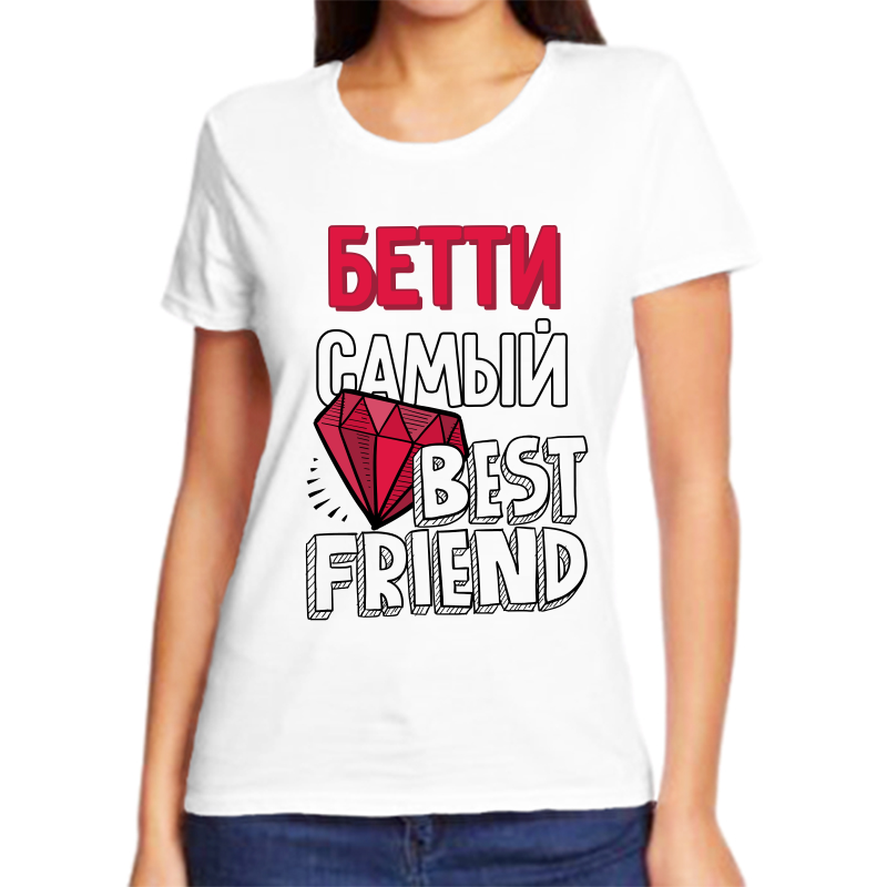 

Футболка женская белая 66 р-р бетти самый best friends, Белый, fzh_Betti_samyy_best_friends_