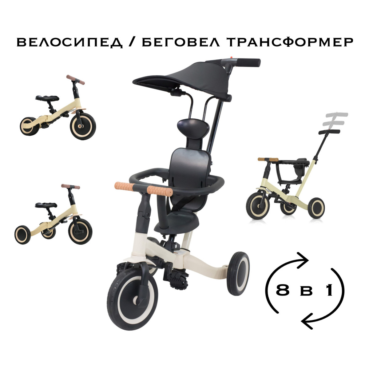 Детский беговел-велосипед R-Wings 8в1 с крышей и ручкой бежевый TR008C-BEIGE