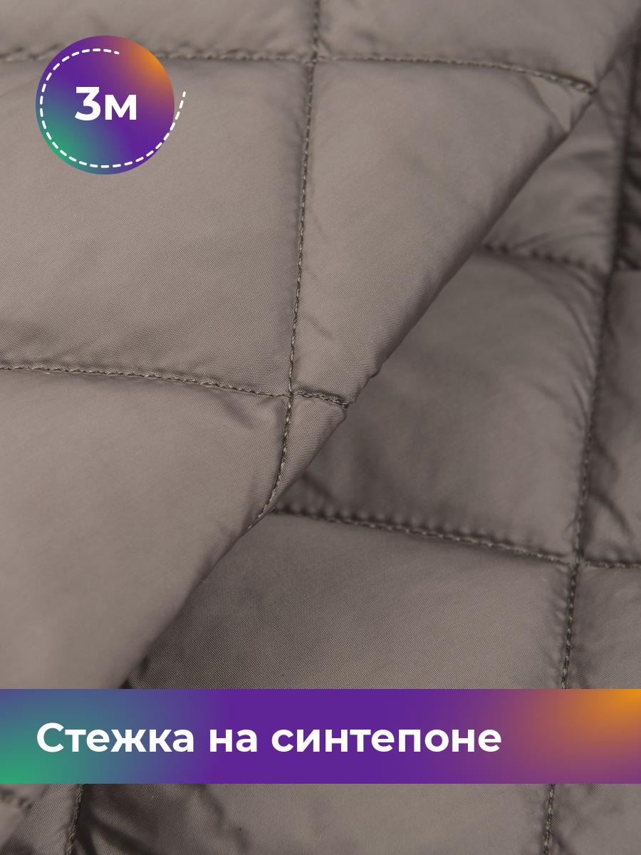 

Ткань Cтежка на синтепоне Ромб 7см Shilla, отрез 3 м * 150 см, бежевый 020, 17450070
