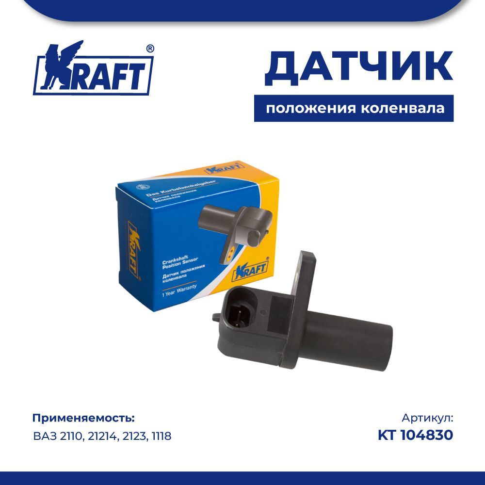 

Датчик положения коленвала ВАЗ 2110, 21214, 2123, 1118 KRAFT KT 104830