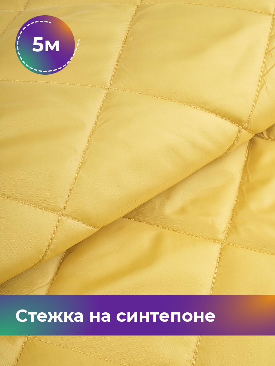 

Ткань Cтежка на синтепоне Ромб 7см Shilla, отрез 5 м * 150 см, желтый 034, 17450070