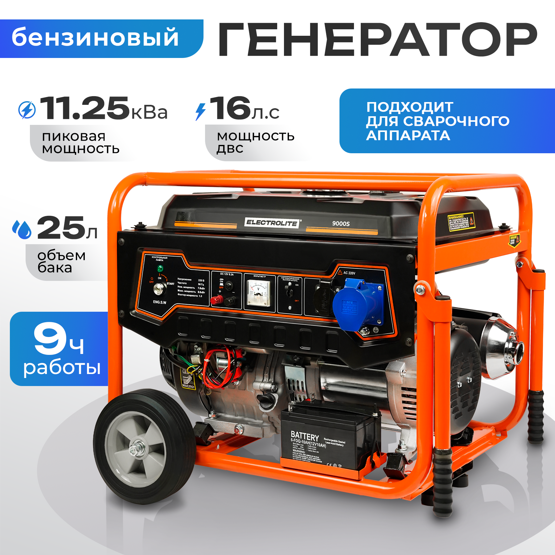 

Генератор бензиновый ELECTROLITE 9000S (7.0-9.0 кВт,220В, эл.стартер, двиг.445 куб.см), 9000