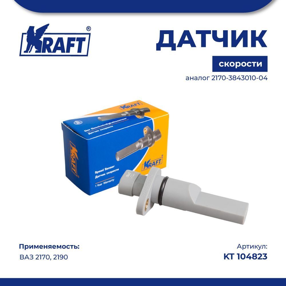 

Датчик скорости ВАЗ 2170, 2190 (аналог 2170-3843010-04) KRAFT KT 104823