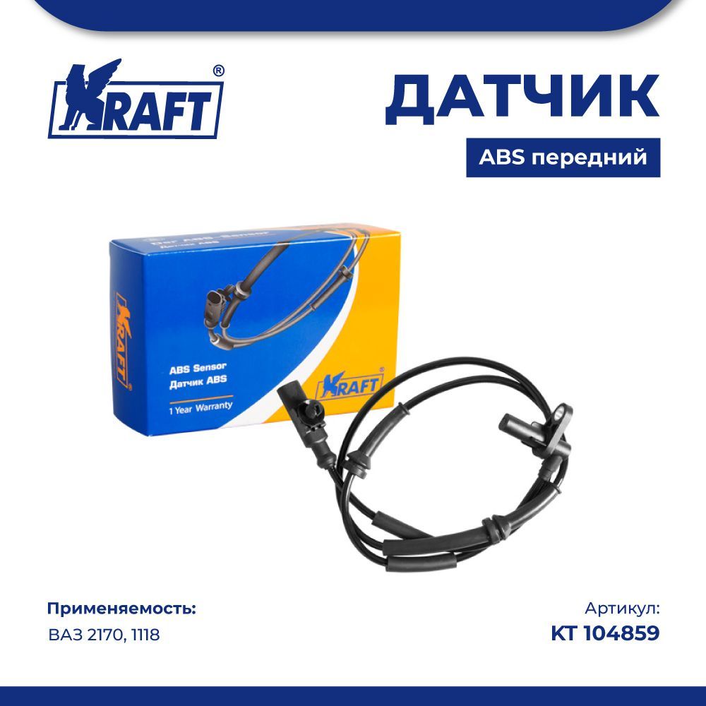

Датчик ABS передний ВАЗ 2170, 1118 KRAFT KT 104859