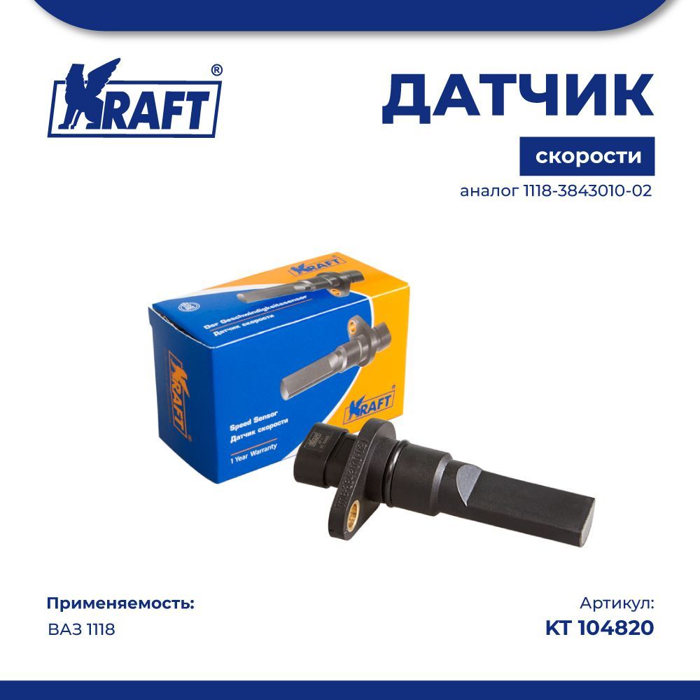 

Датчик скорости ВАЗ 1118 (аналог 1118-3843010-02) KRAFT KT 104820